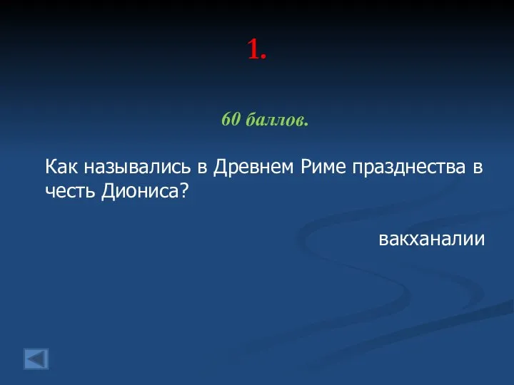 1. 60 баллов. Как назывались в Древнем Риме празднества в честь Диониса? вакханалии