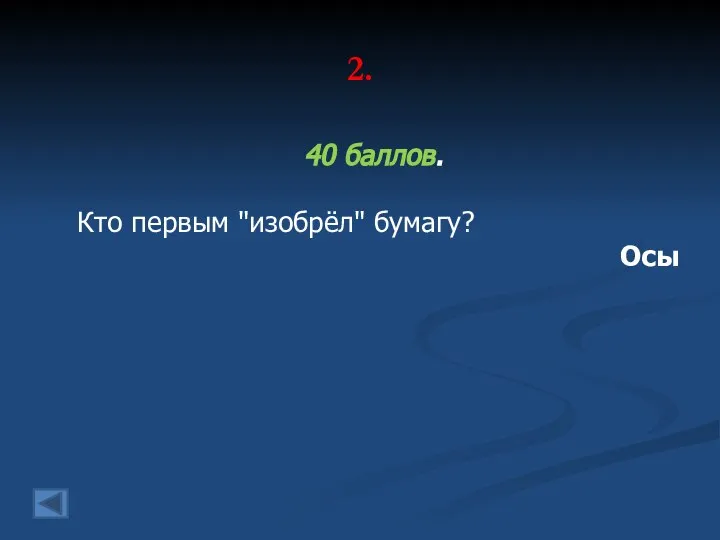 2. 40 баллов. Кто первым "изобрёл" бумагу? Осы