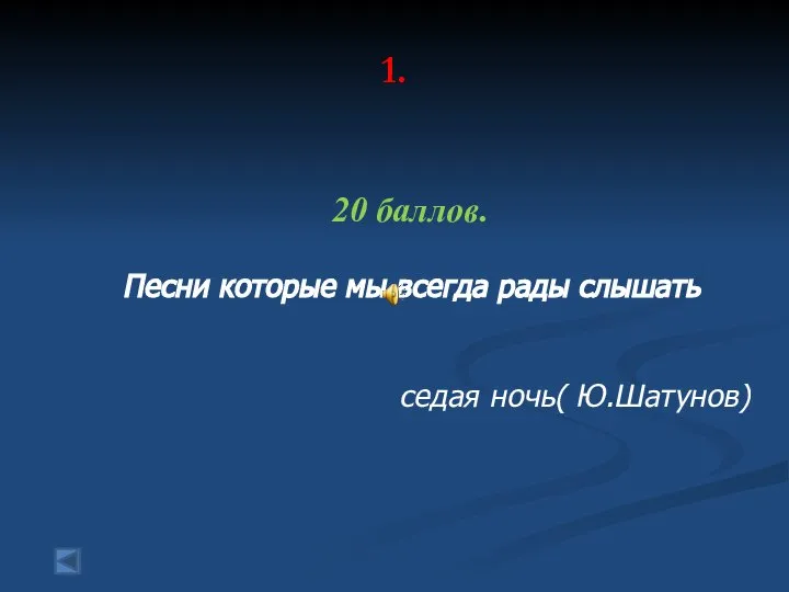 1. 20 баллов. Песни которые мы всегда рады слышать седая ночь( Ю.Шатунов)