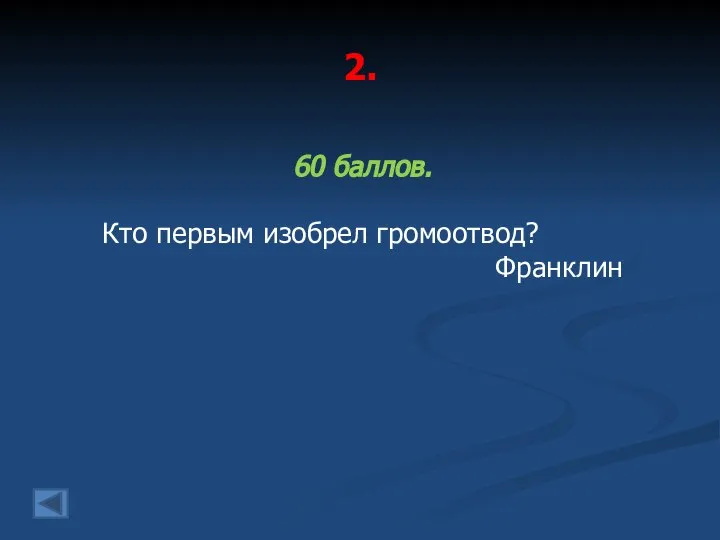 2. 60 баллов. Кто первым изобрел громоотвод? Франклин