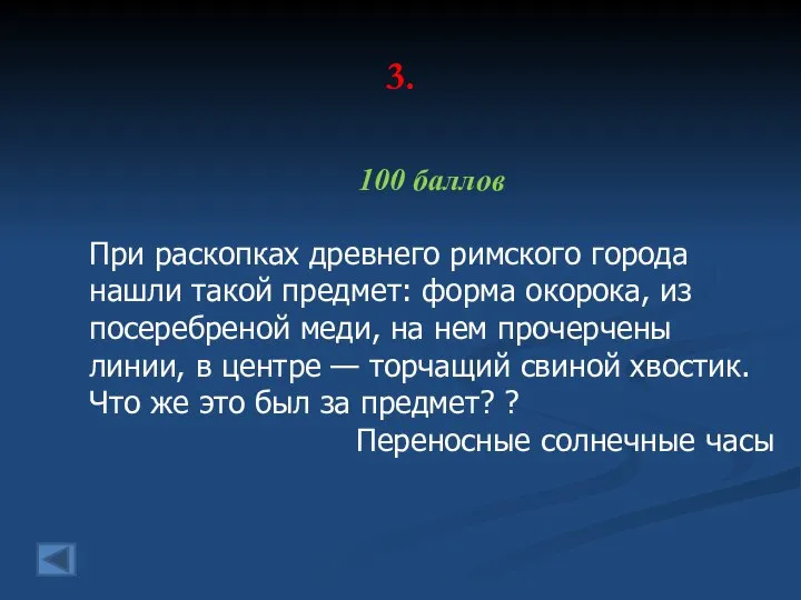 3. 100 баллов При раскопках древнего римского города нашли такой предмет: