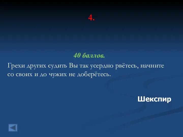 4. 40 баллов. Грехи других судить Вы так усердно рвётесь, начните