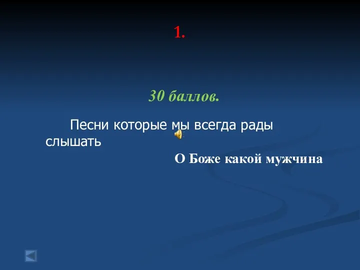 1. 30 баллов. Песни которые мы всегда рады слышать О Боже какой мужчина