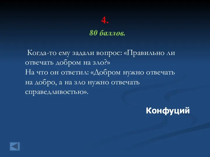 4. 80 баллов. Когда-то ему задали вопрос: «Правильно ли отвечать добром