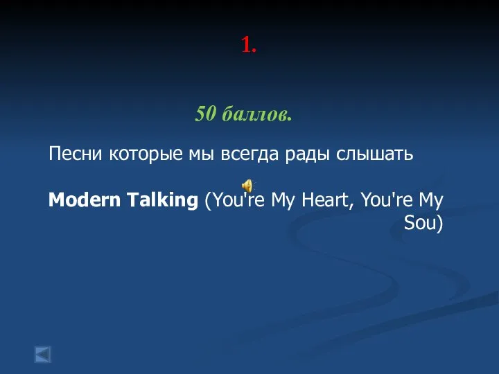 1. 50 баллов. Песни которые мы всегда рады слышать Modern Talking