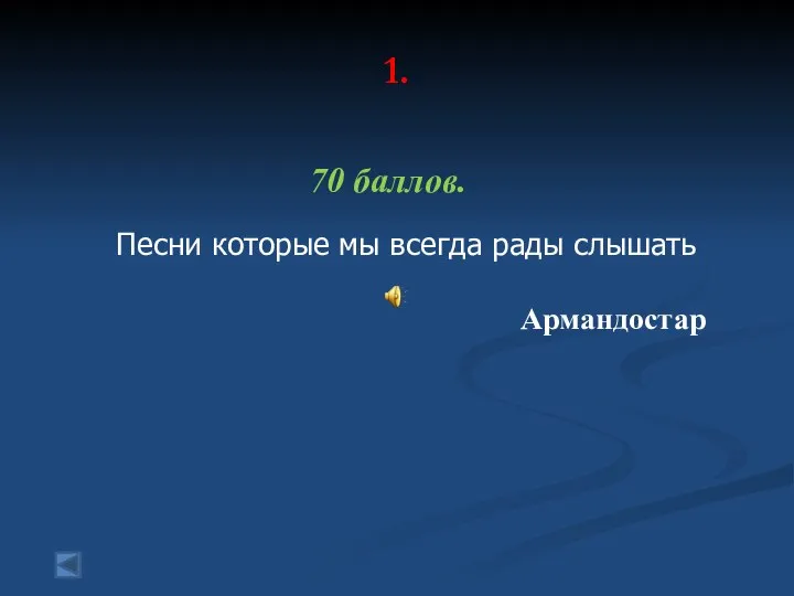 1. 70 баллов. Песни которые мы всегда рады слышать Армандостар