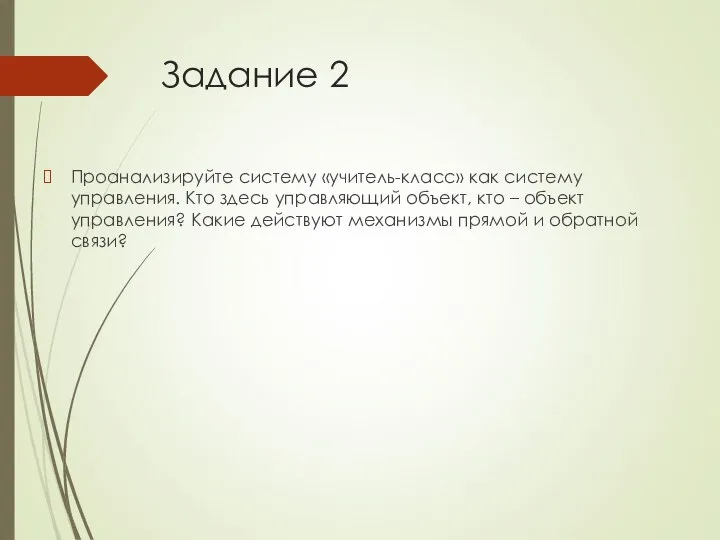 Задание 2 Проанализируйте систему «учитель-класс» как систему управления. Кто здесь управляющий