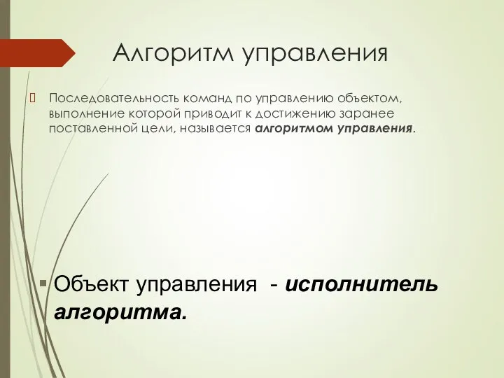 Алгоритм управления Последовательность команд по управлению объектом, выполнение которой приводит к