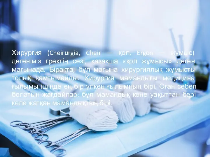 Хирургия (Cheirurgia, Cheir — қол, Ergon — жұмыс) дегеніміз гректің сөзі,