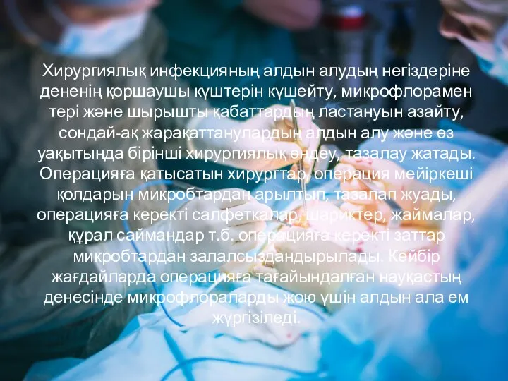 Хирургиялық инфекцияның алдын алудың негіздеріне дененің қоршаушы күштерін күшейту, микрофлорамен тері