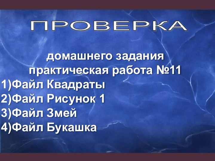 домашнего задания практическая работа №11 Файл Квадраты Файл Рисунок 1 Файл Змей Файл Букашка ПРОВЕРКА