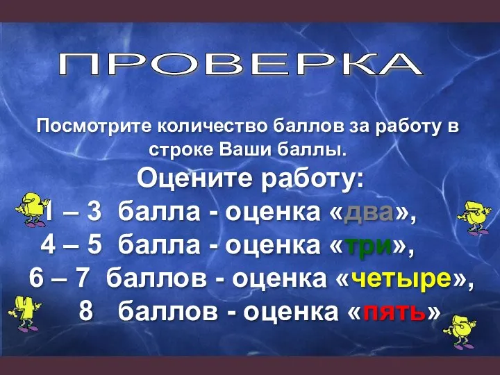 Посмотрите количество баллов за работу в строке Ваши баллы. Оцените работу: