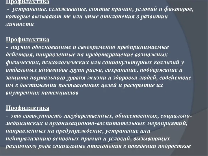 Профилактика - устранение, сглаживание, снятие причин, условий и факторов, которые вызывают