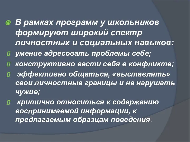 В рамках программ у школьников формируют широкий спектр личностных и социальных