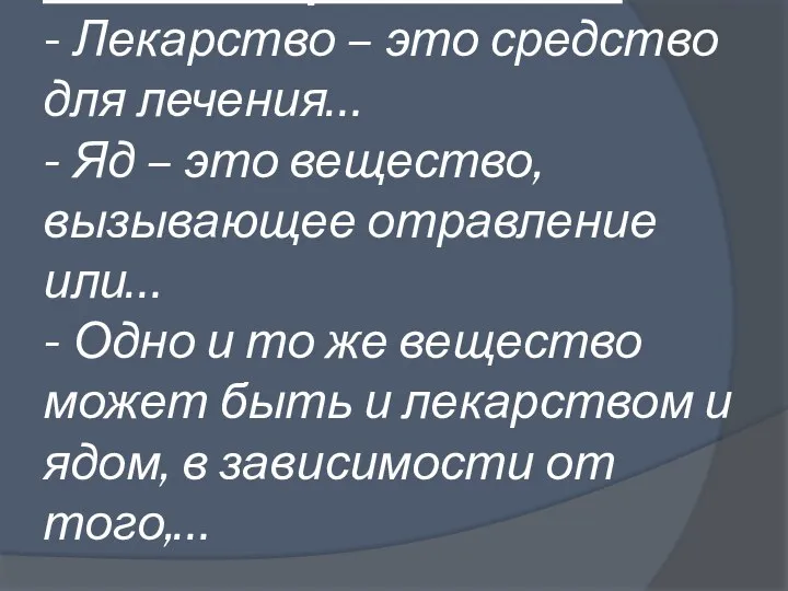 Дополни предложения: - Лекарство – это средство для лечения… - Яд