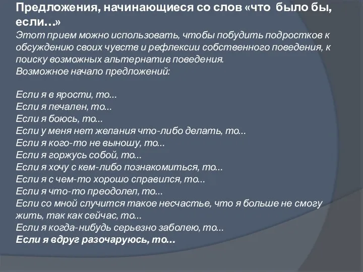 Предложения, начинающиеся со слов «что было бы, если…» Этот прием можно