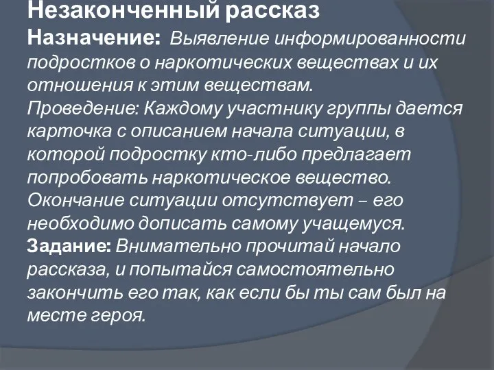 Незаконченный рассказ Назначение: Выявление информированности подростков о наркотических веществах и их