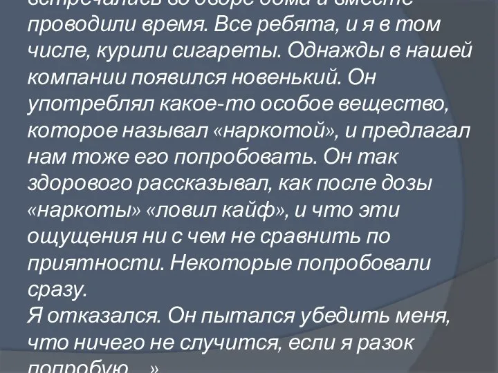 «У нас была своя компания. Мы ежедневно встречались во дворе дома