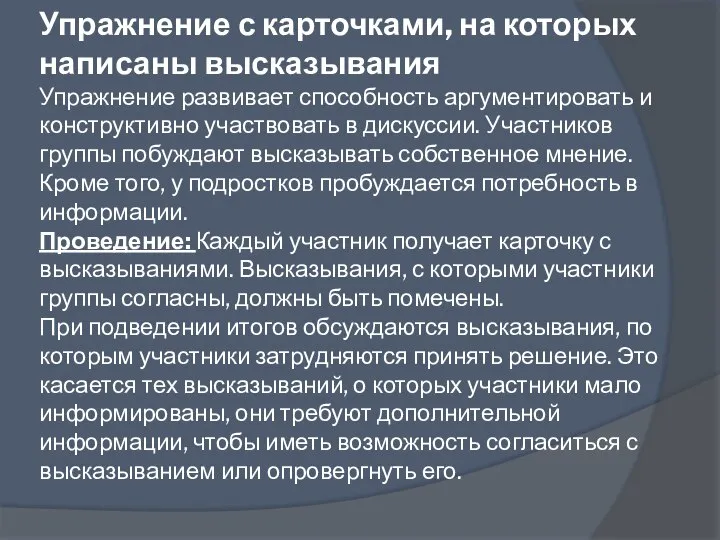 Упражнение с карточками, на которых написаны высказывания Упражнение развивает способность аргументировать