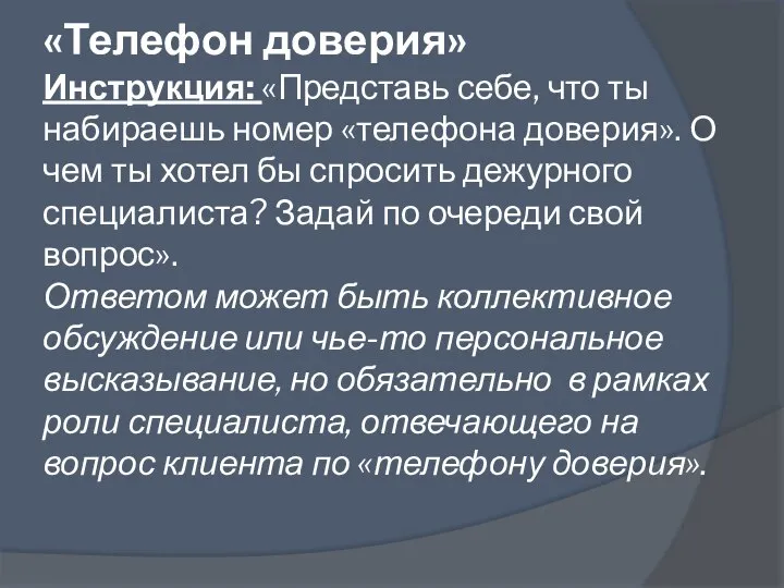 «Телефон доверия» Инструкция: «Представь себе, что ты набираешь номер «телефона доверия».