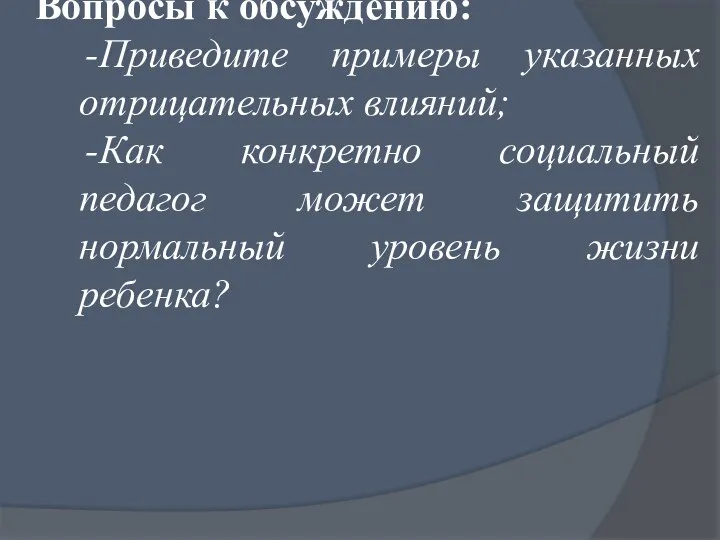 Вопросы к обсуждению: Приведите примеры указанных отрицательных влияний; Как конкретно социальный