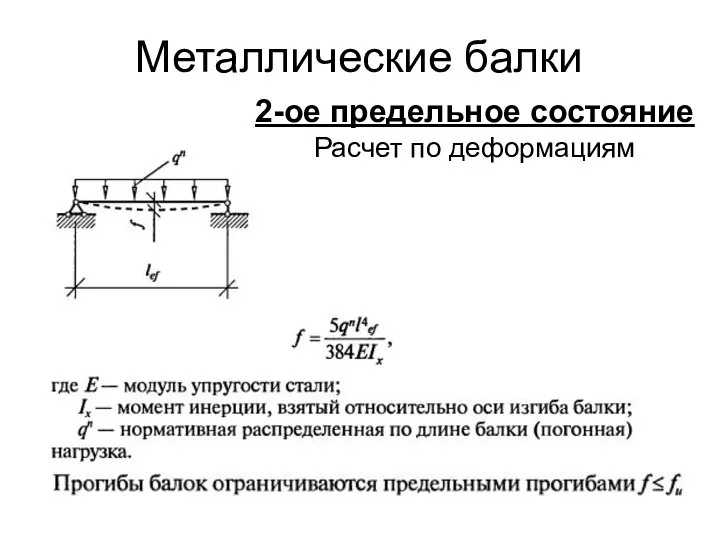 Металлические балки 2-ое предельное состояние Расчет по деформациям