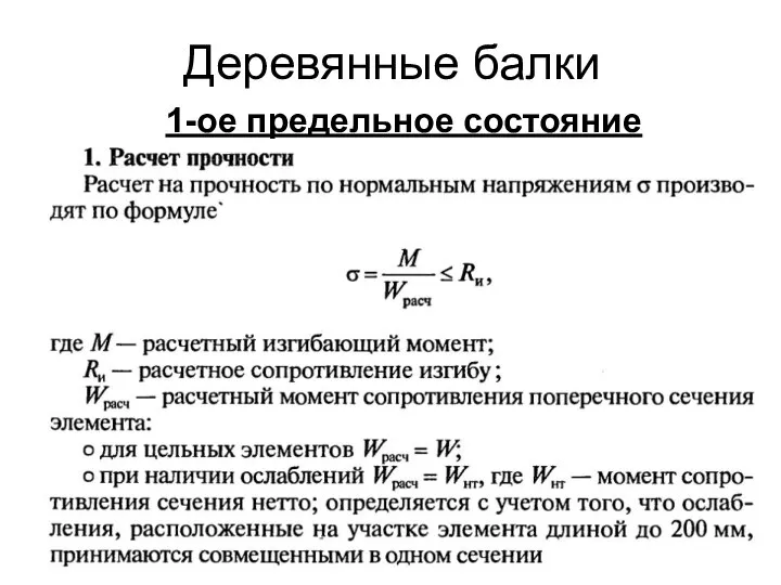 Деревянные балки 1-ое предельное состояние