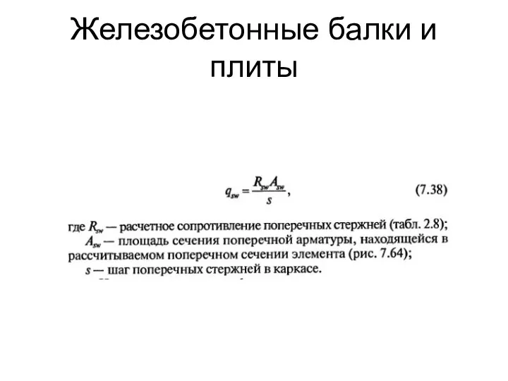 Железобетонные балки и плиты