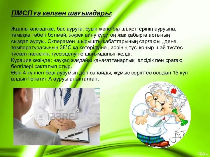 ПМСП ға келген шағымдары: Жалпы əлсіздікке, бас ауруға, буын жəне бұлшықеттерінің