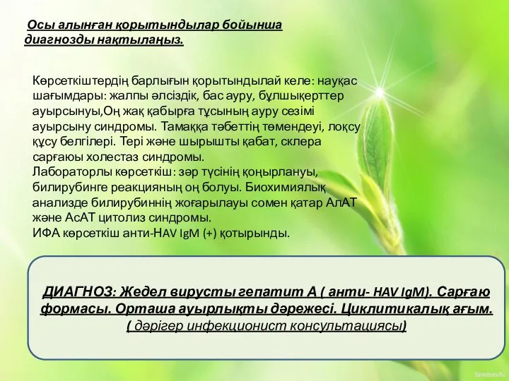 Осы алынған қорытындылар бойынша диагнозды нақтылаңыз. Көрсеткіштердің барлығын қорытындылай келе: науқас