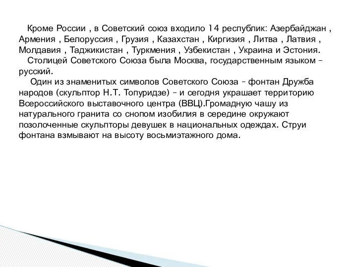 Кроме России , в Советский союз входило 14 республик: Азербайджан ,