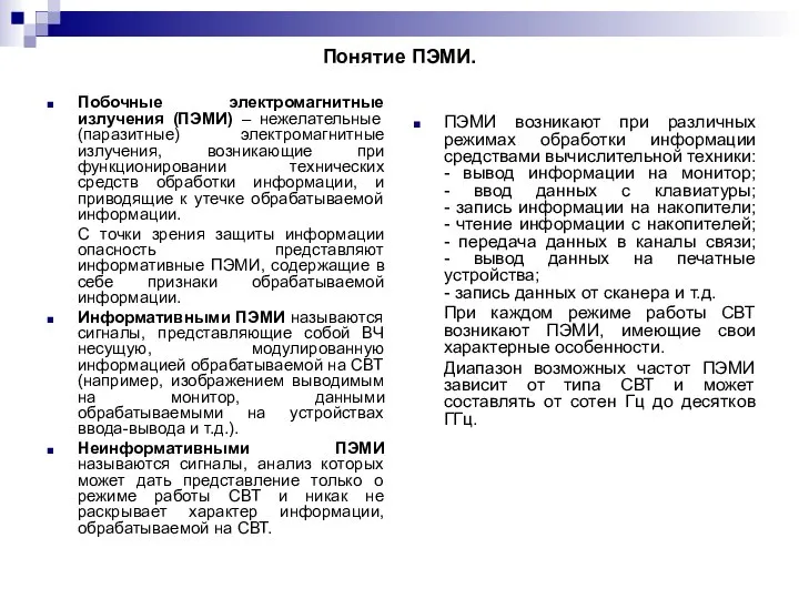 Понятие ПЭМИ. Побочные электромагнитные излучения (ПЭМИ) – нежелательные (паразитные) электромагнитные излучения,