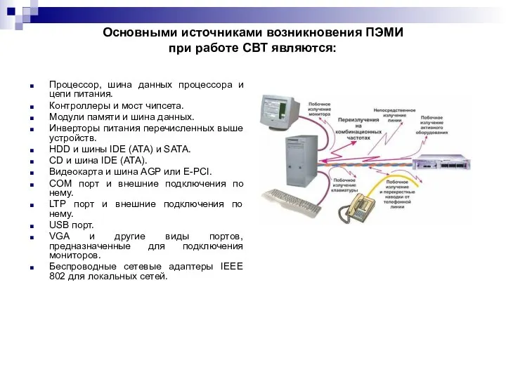 Основными источниками возникновения ПЭМИ при работе СВТ являются: Процессор, шина данных