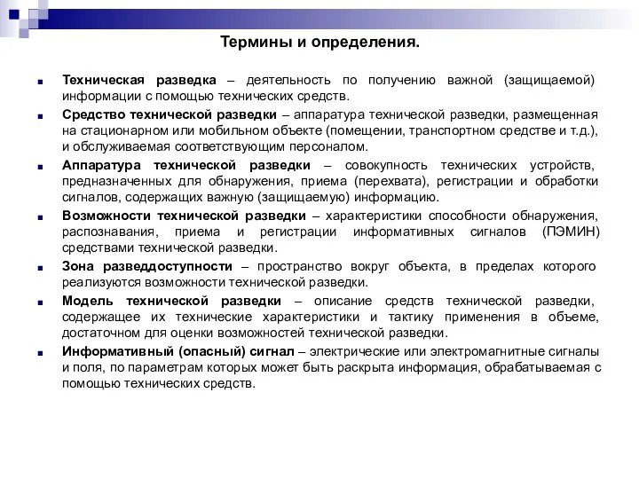 Термины и определения. Техническая разведка – деятельность по получению важной (защищаемой)