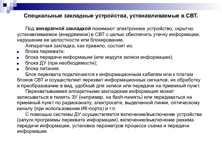 Специальные закладные устройства, устанавливаемые в СВТ. Под аппаратной закладкой понимают электронное