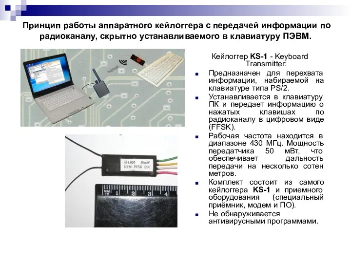 Принцип работы аппаратного кейлоггера с передачей информации по радиоканалу, скрытно устанавливаемого