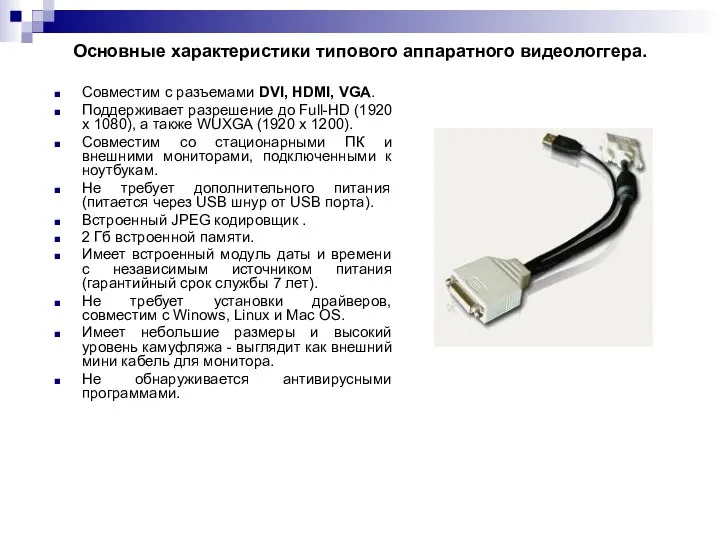 Основные характеристики типового аппаратного видеологгера. Совместим с разъемами DVI, HDMI, VGA.