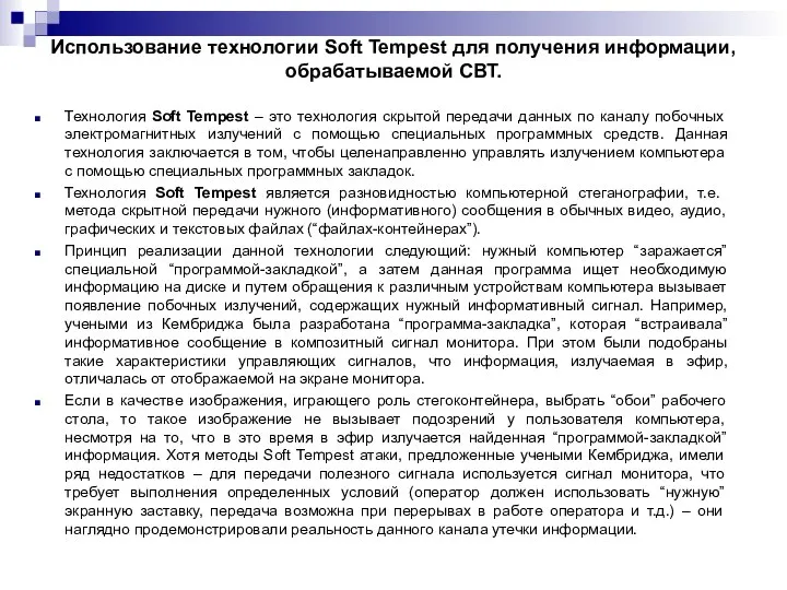 Использование технологии Soft Tempest для получения информации, обрабатываемой СВТ. Технология Soft