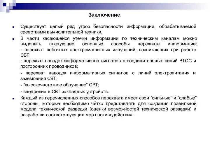 Заключение. Существует целый ряд угроз безопасности информации, обрабатываемой средствами вычислительной техники.