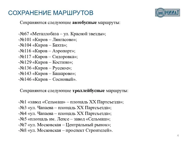 СОХРАНЕНИЕ МАРШРУТОВ Сохраняются следующие автобусные маршруты: №67 «Металлобаза – ул. Красной