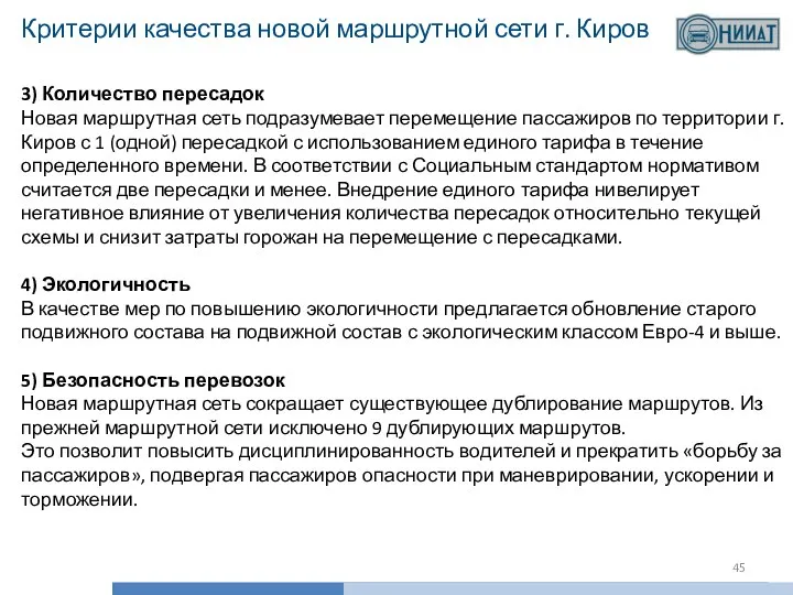 Критерии качества новой маршрутной сети г. Киров 3) Количество пересадок Новая