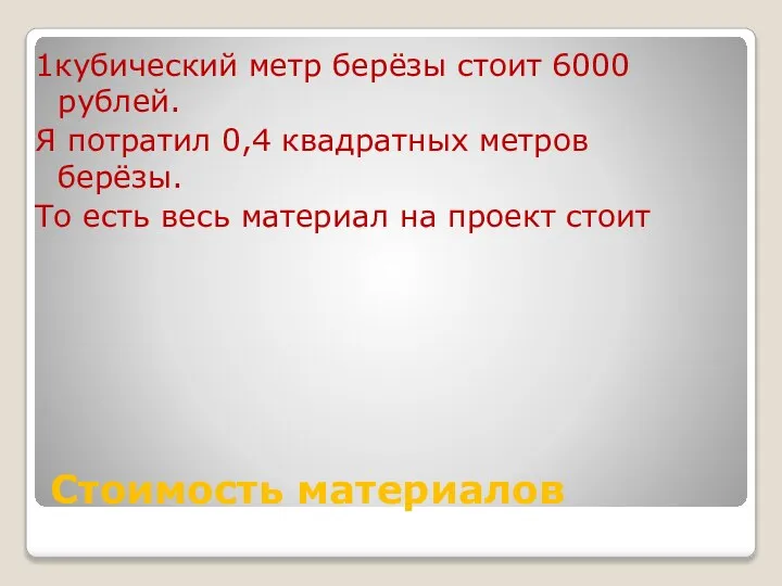 Стоимость материалов 1кубический метр берёзы стоит 6000 рублей. Я потратил 0,4