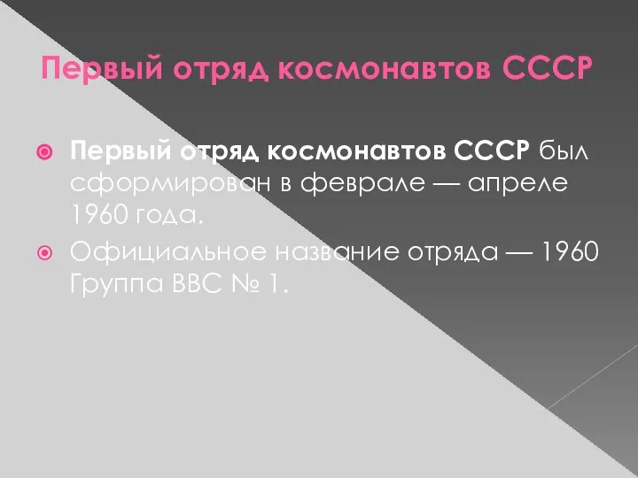 Первый отряд космонавтов СССР Первый отряд космонавтов СССР был сформирован в