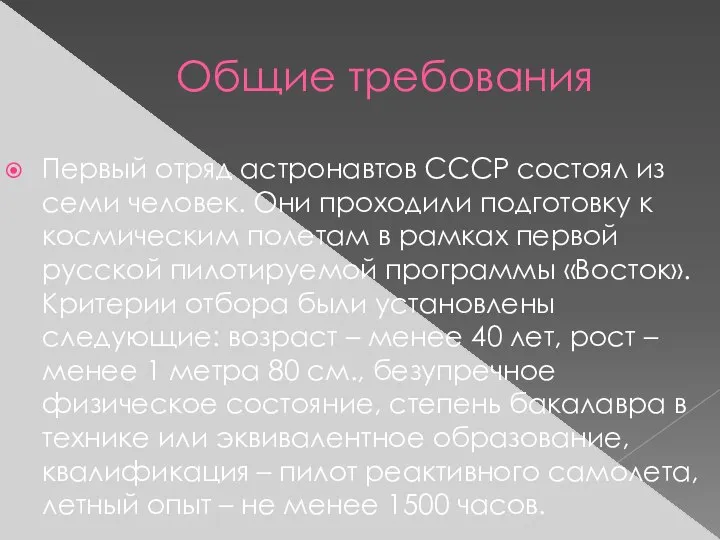 Общие требования Первый отряд астронавтов СССР состоял из семи человек. Они