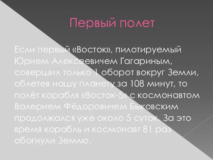 Первый полет Если первый «Восток», пилотируемый Юрием Алексеевичем Гагариным, совершил только