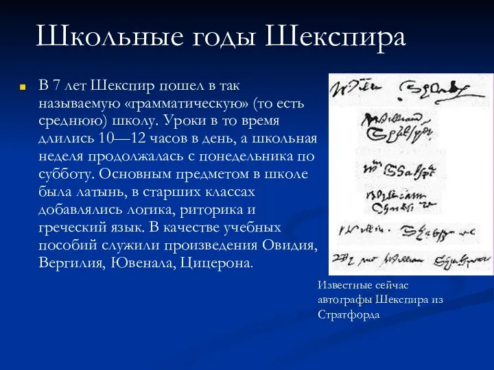 В 7 лет Шекспир пошел в так называемую «грамматическую» (то есть