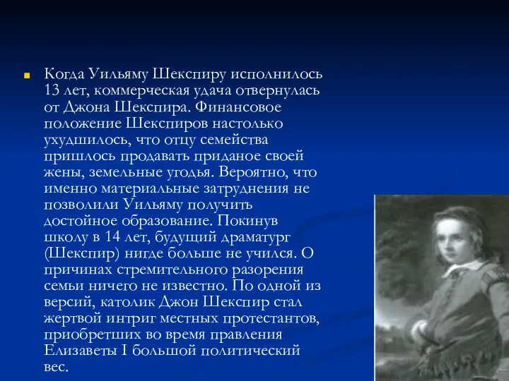 Когда Уильяму Шекспиру исполнилось 13 лет, коммерческая удача отвернулась от Джона