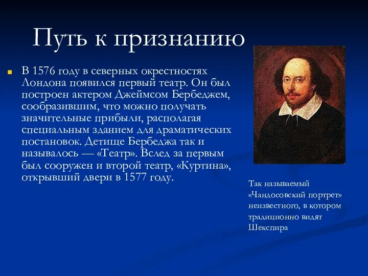 В 1576 году в северных окрестностях Лондона появился первый театр. Он