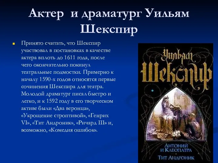 Актер и драматург Уильям Шекспир Принято считать, что Шекспир участвовал в