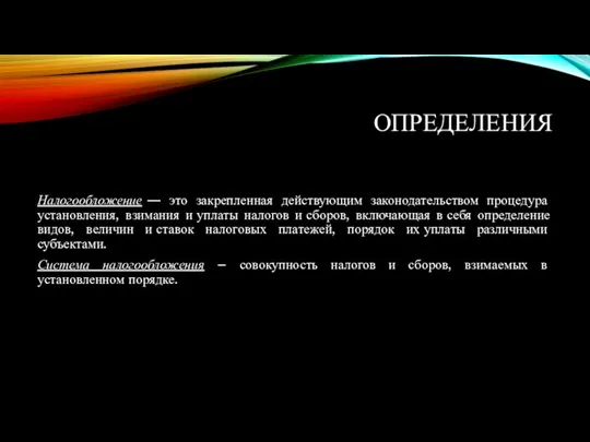 ОПРЕДЕЛЕНИЯ Налогообложение — это закрепленная действующим законодательством процедура установления, взимания и